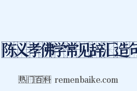 陈义孝佛学常见辞汇造句是什么意思的图片